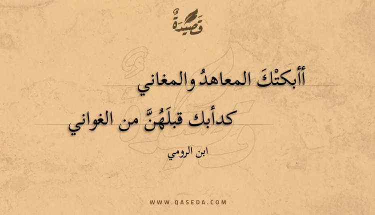 قصيدة أأبكتك المعاهد والمغاني