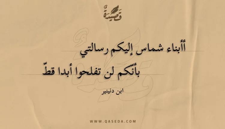 قصيدة أأبناء شماس إليكم رسالتي