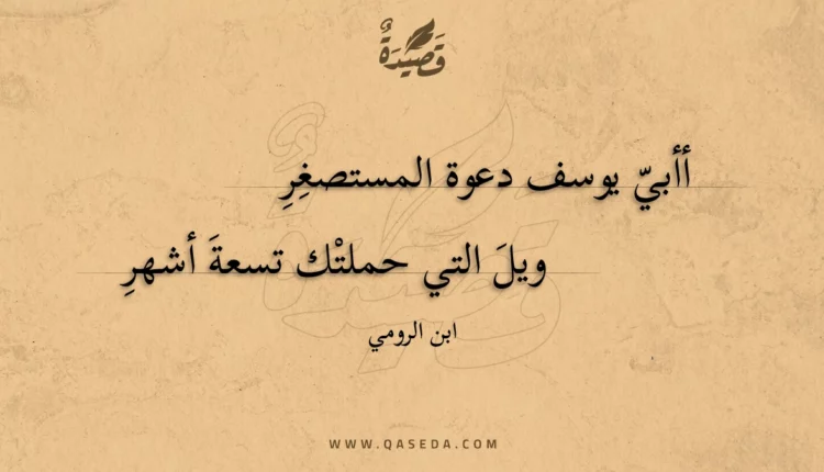 قصيدة أأبي يوسف دعوة المستصغر