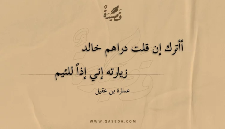 قصيدة أأترك إن قلت دراهم خالد زيارته