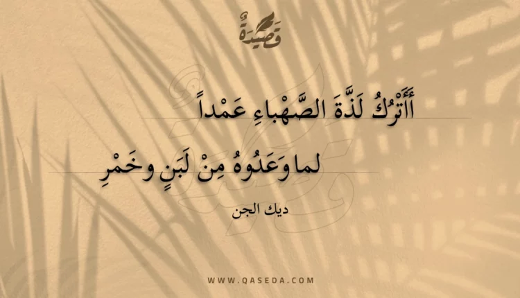 قصيدة أأترك لذة الصهباء عمدا