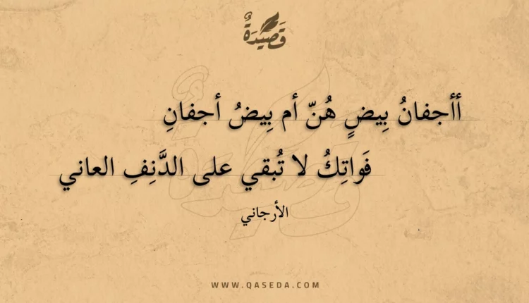 قصيدة أأجفان بيض هن أم بيض أجفان