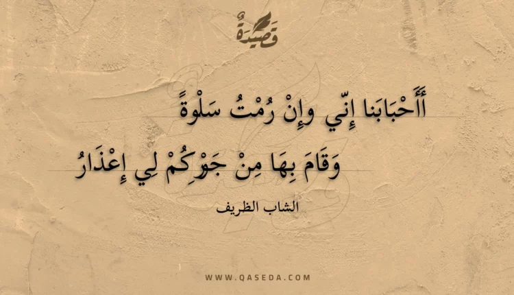 قصيدة أأحبابنا إني وإن رمت سلوة