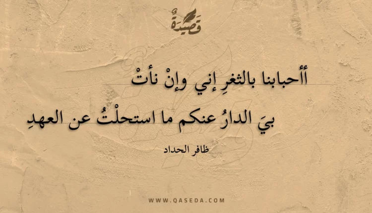 قصيدة أأحبابنا بالثغر إني وإن نأت