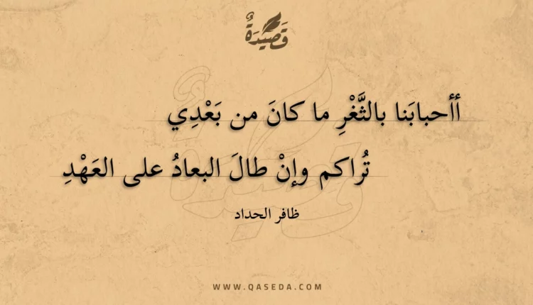 قصيدة أأحبابنا بالثغر ما كان من بعدي