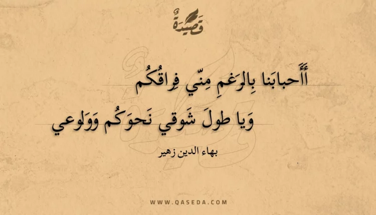 قصيدة أأحبابنا بالرغم مني فراقكم