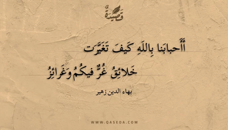 قصيدة أأحبابنا بالله كيف تغيرت