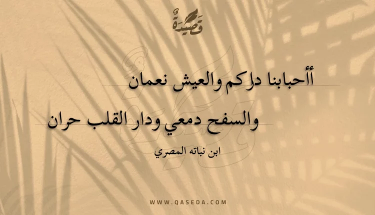 قصيدة أأحبابنا داركم والعيش نعمان