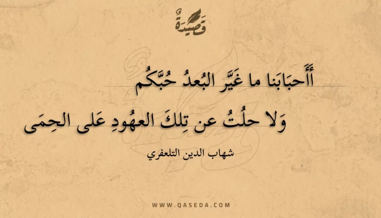 قصيدة أأحبابنا ما غير البعد حبكم