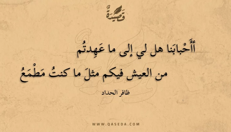قصيدة أأحبابنا هل لي إلى ما عهدتم