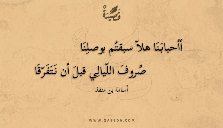 قصيدة أأحبابنا هلا سبقتم بوصلنا