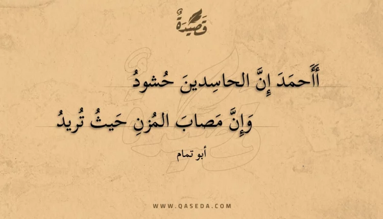 قصيدة أأحمد إن الحاسدين حشود