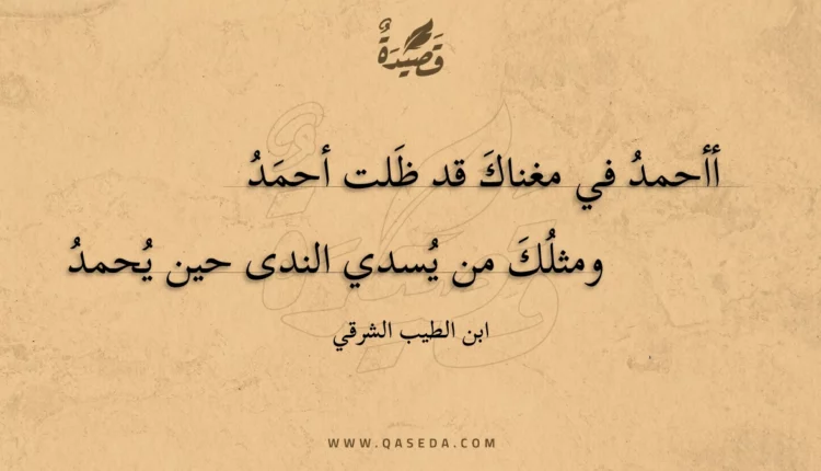 قصيدة أأحمد في مغناك قد ظلت أحمد