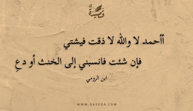 قصيدة أأحمد لا والله لا ذقت فيشتي