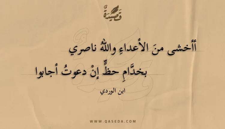 قصيدة أأخشى من الأعداء والله ناصري