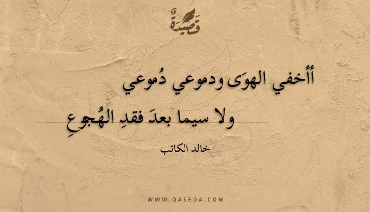قصيدة أأخفي الهوى ودموعي دموعي