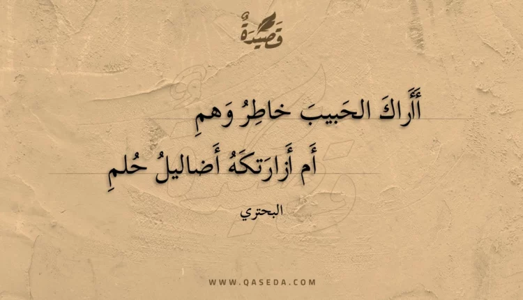 قصيدة أأراك الحبيب خاطر وهم