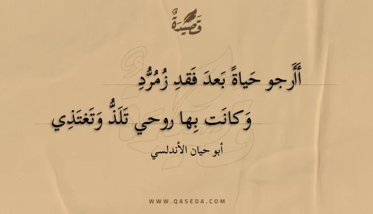قصيدة أأرجو حياة بعد فقد زمرد