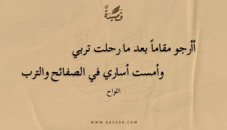 قصيدة أأرجو مقاماً بعد ما رحلت تربي