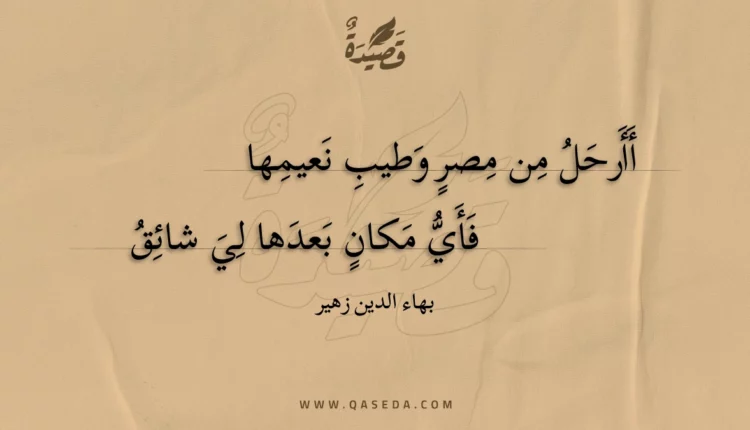 قصيدة أأرحل من مصر وطيب نعيمها