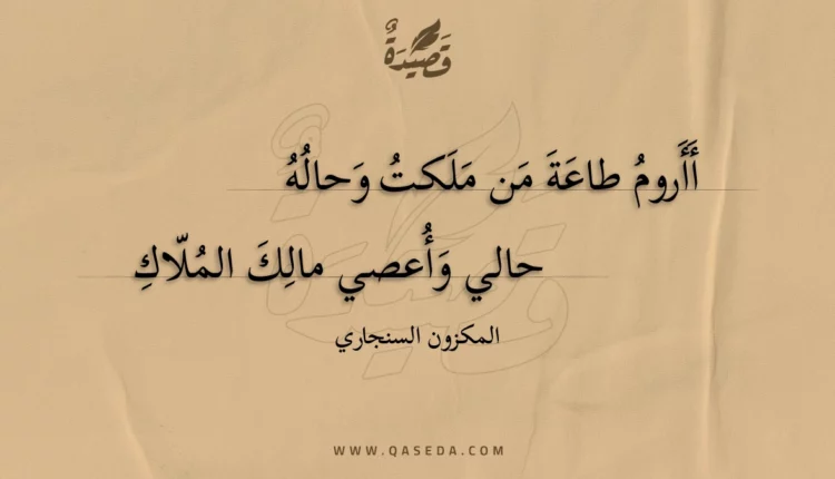 قصيدة أأروم طاعة من ملكت وحاله