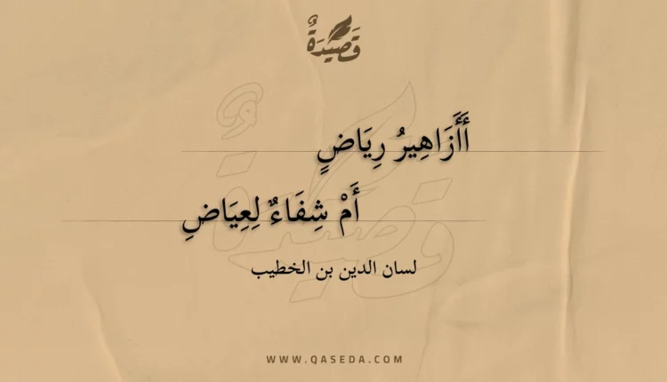 قصيدة أأزاهير رياض