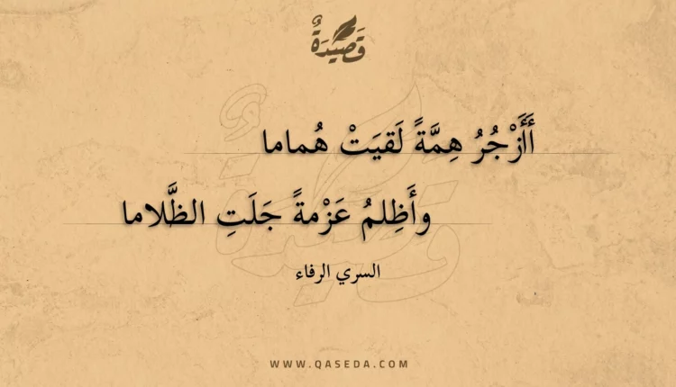 قصيدة أأزجر همة لقيت هماما