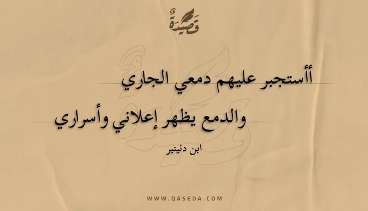 قصيدة أأستجبر عليهم دمعي الجاري