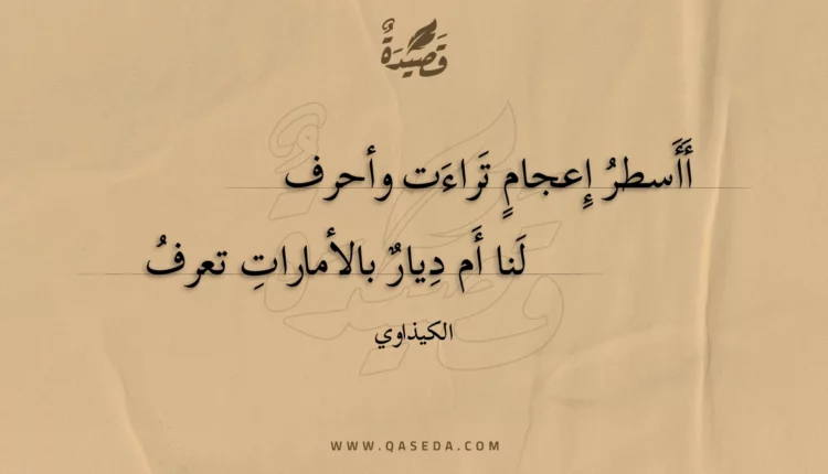 قصيدة أأسطر إعجام تراءت وأحرف