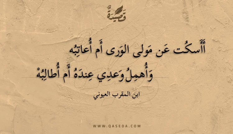 قصيدة أأسكت عن مولى الورى أم أعاتبه