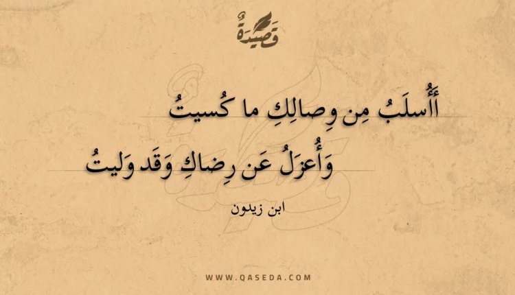قصيدة أأسلب من وصالك ما كسيت