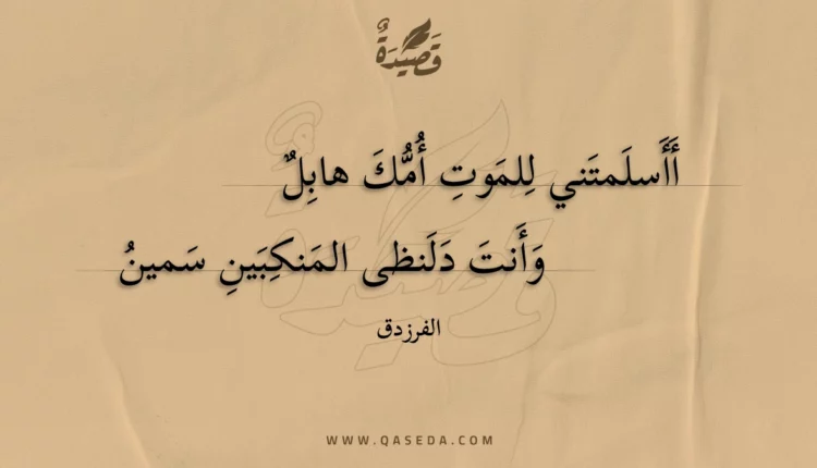 قصيدة أأسلمتني للموت أمك هابل