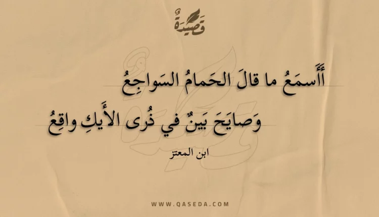 قصيدة أأسمع ما قال الحمام السواجع