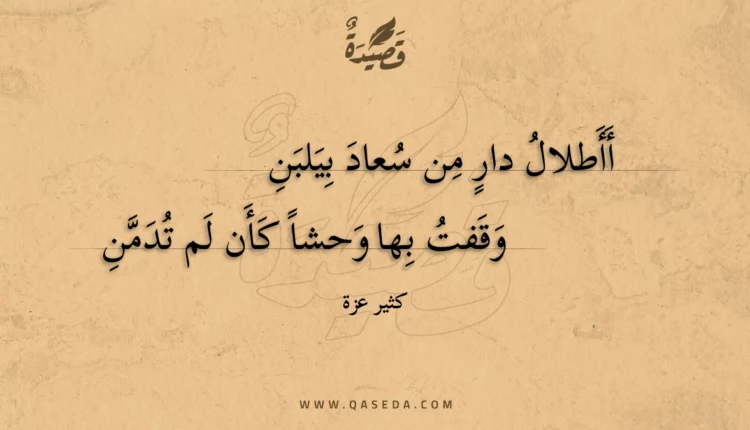 قصيدة أأطلال دار من سعاد بيلبن