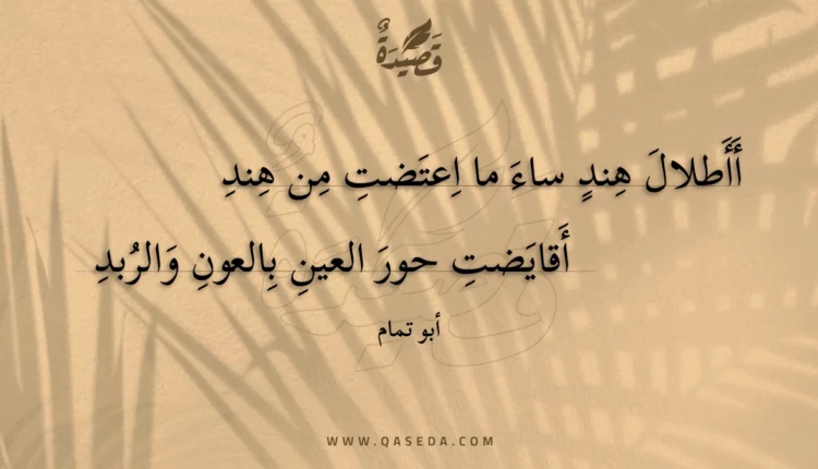 قصيدة أأطلال هند ساء ما اعتضت من هند