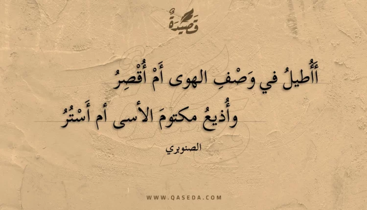 قصيدة أأطيل في وصف الهوى أم أقصر