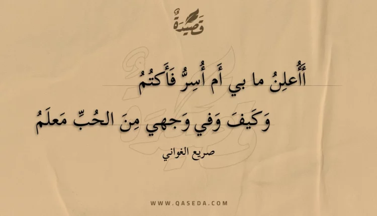 قصيدة أأعلن ما بي أم أسر فأكتم