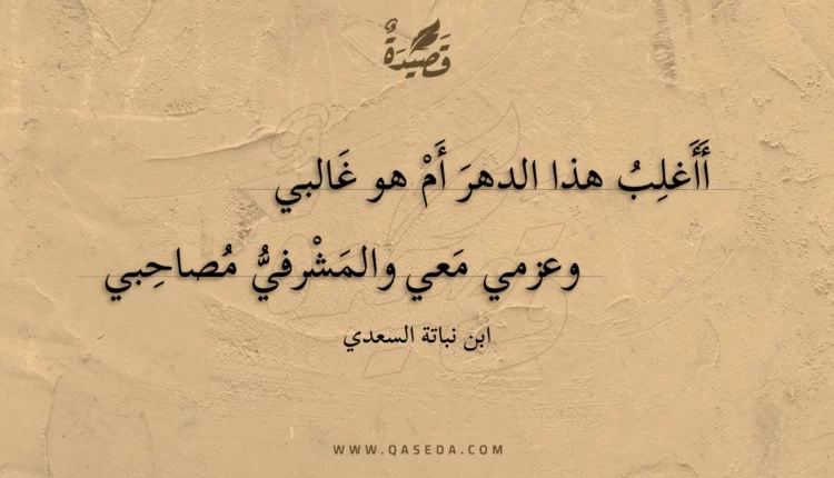 قصيدة أأغلب هذا الدهر أم هو غالبي