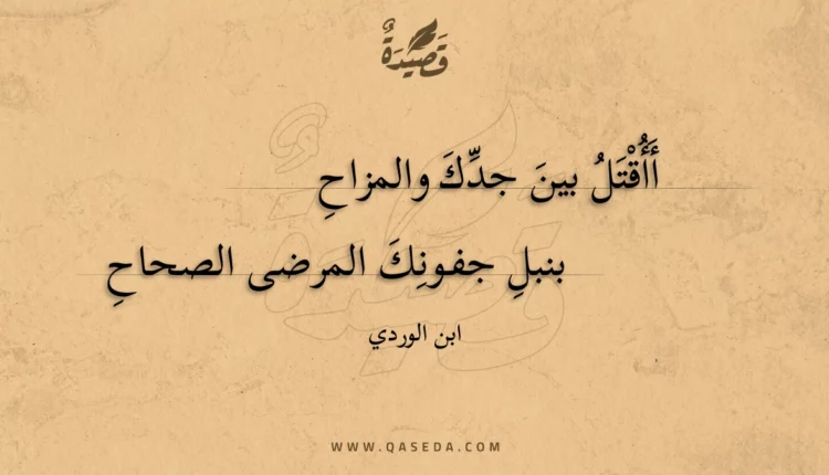 قصيدة أأقتل بين جدك والمزاح