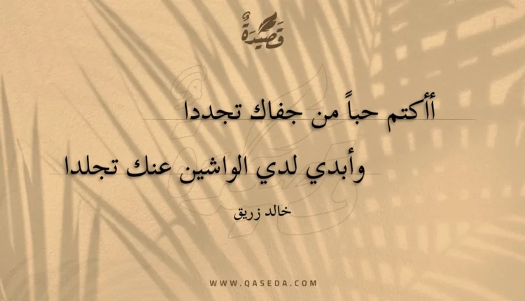 قصيدة أأكتم حبا من جفاك تجددا