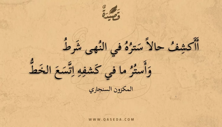 قصيدة أأكشف حالا ستره في النهى شرط