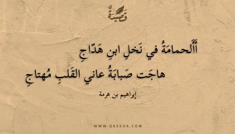 قصيدة أألحمامة في نخل ابن هداج