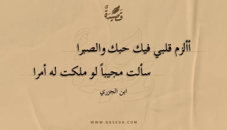 قصيدة أألزم قلبي فيك حبك والصبرا