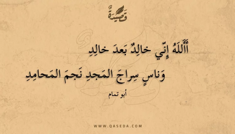 قصيدة أألله إني خالد بعد خالد