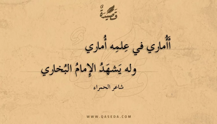 قصيدة أأماري في علمه أماري