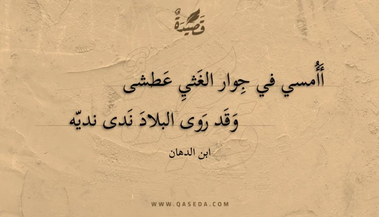 قصيدة أأمسي في جوار الغثي عطشى