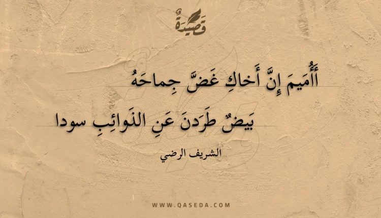 قصيدة أأميم إن أخاك غض جماحه