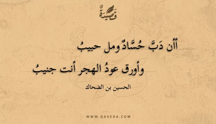 قصيدة أأن دب حساد ومل حبيب