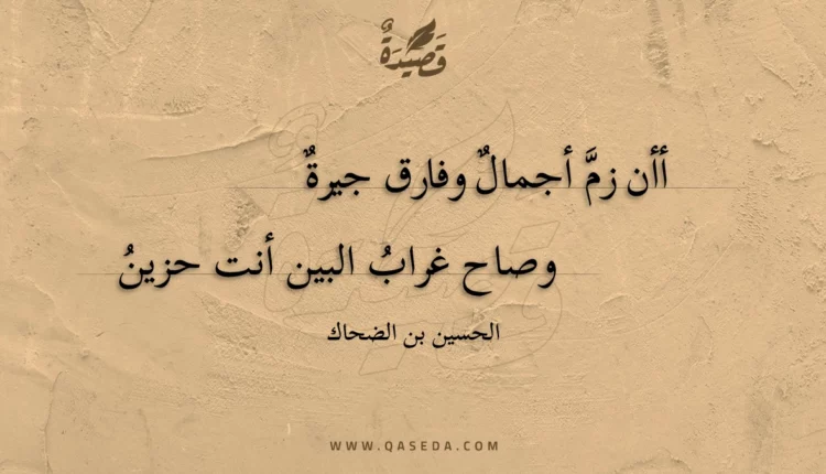 قصيدة أأن زم أجمال وفارق جيرة