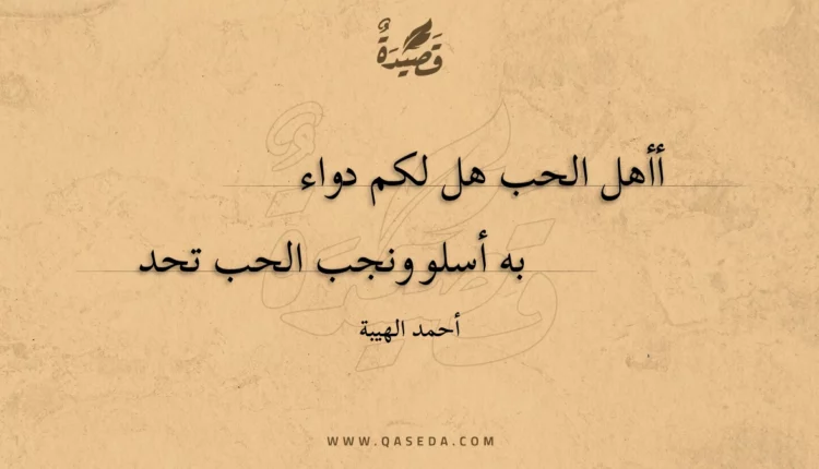 قصيدة أأهل الحب هل لكم دواء